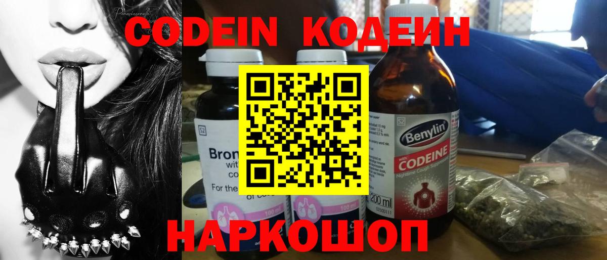 Кодеин Purple Drank Кировск